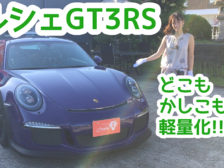 ポルシェ_GT3_RS